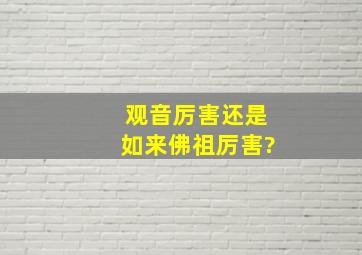 观音厉害还是如来佛祖厉害?