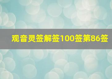 观音灵签解签100签第86签