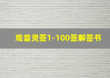 观音灵签1-100签解签书