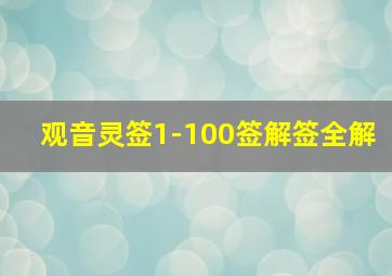 观音灵签1-100签解签全解