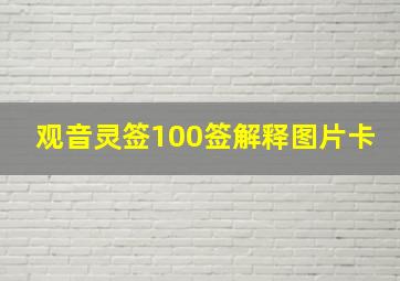 观音灵签100签解释图片卡