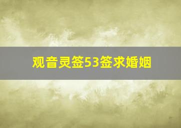 观音灵签53签求婚姻