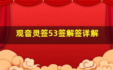 观音灵签53签解签详解