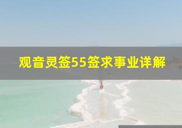 观音灵签55签求事业详解