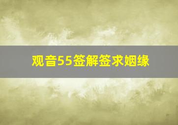 观音55签解签求姻缘