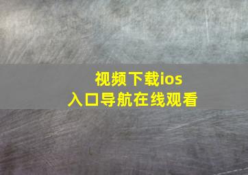 视频下载ios入口导航在线观看