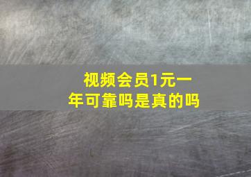 视频会员1元一年可靠吗是真的吗