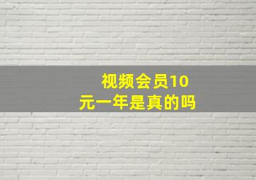 视频会员10元一年是真的吗