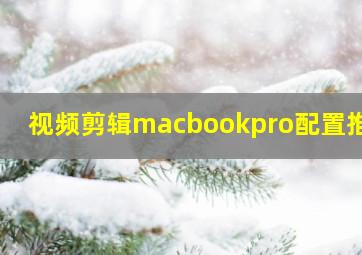 视频剪辑macbookpro配置推荐