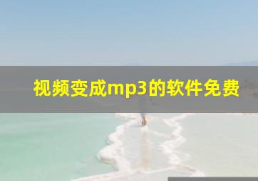 视频变成mp3的软件免费