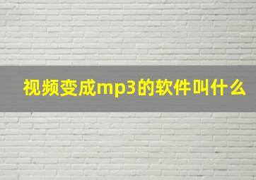 视频变成mp3的软件叫什么