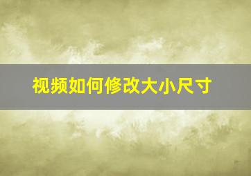 视频如何修改大小尺寸