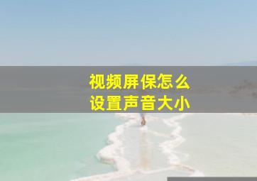 视频屏保怎么设置声音大小