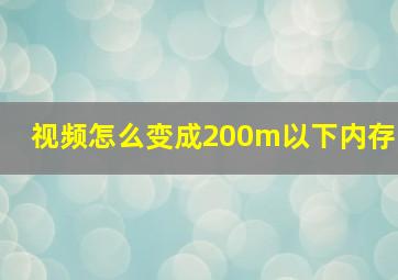 视频怎么变成200m以下内存