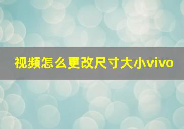 视频怎么更改尺寸大小vivo