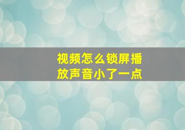 视频怎么锁屏播放声音小了一点