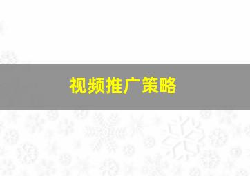 视频推广策略