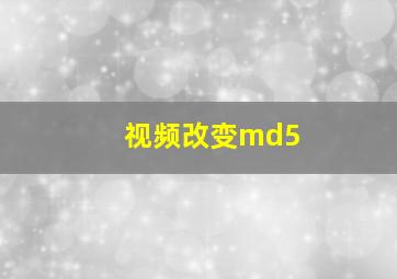 视频改变md5