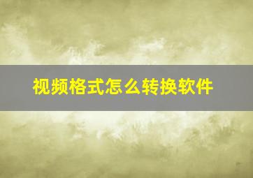 视频格式怎么转换软件