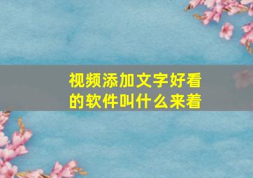 视频添加文字好看的软件叫什么来着