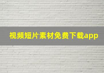 视频短片素材免费下载app