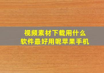 视频素材下载用什么软件最好用呢苹果手机