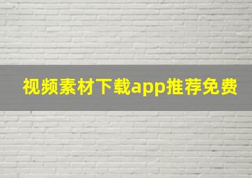 视频素材下载app推荐免费