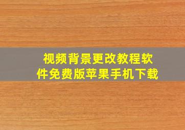 视频背景更改教程软件免费版苹果手机下载