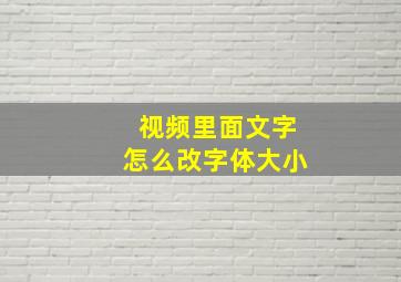 视频里面文字怎么改字体大小