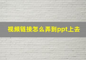 视频链接怎么弄到ppt上去