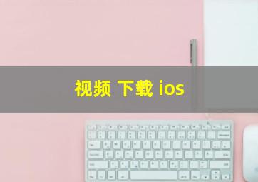 视频 下载 ios