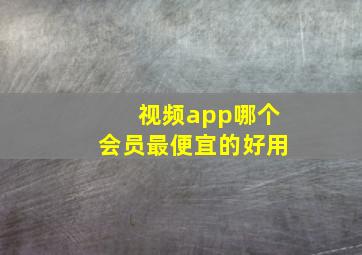 视频app哪个会员最便宜的好用