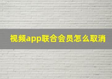 视频app联合会员怎么取消