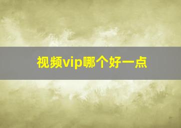 视频vip哪个好一点