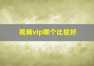 视频vip哪个比较好