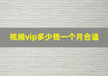 视频vip多少钱一个月合适