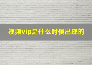 视频vip是什么时候出现的