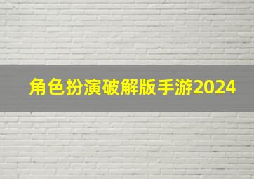 角色扮演破解版手游2024