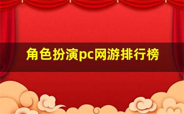 角色扮演pc网游排行榜