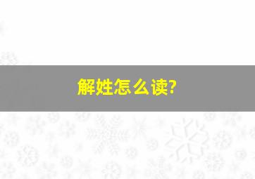 解姓怎么读?