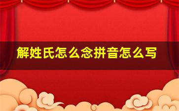 解姓氏怎么念拼音怎么写