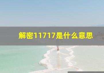 解密11717是什么意思