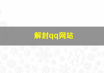 解封qq网站