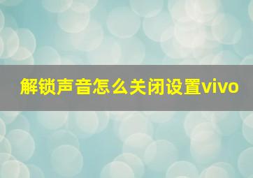 解锁声音怎么关闭设置vivo