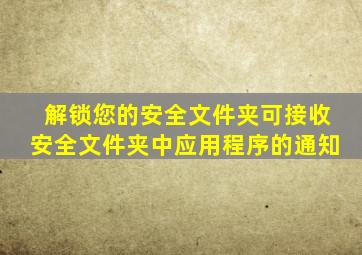 解锁您的安全文件夹可接收安全文件夹中应用程序的通知