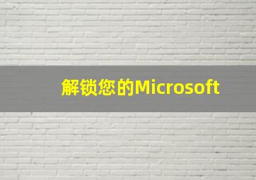 解锁您的Microsoft