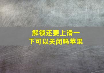 解锁还要上滑一下可以关闭吗苹果