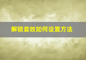 解锁音效如何设置方法