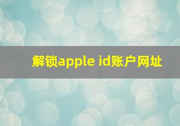 解锁apple id账户网址