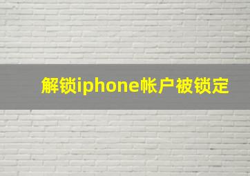 解锁iphone帐户被锁定